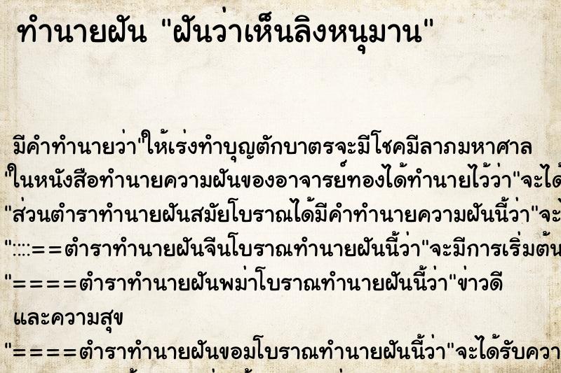 ทำนายฝันทำนายฝันฝันว่าเห็นลิงหนุมาน