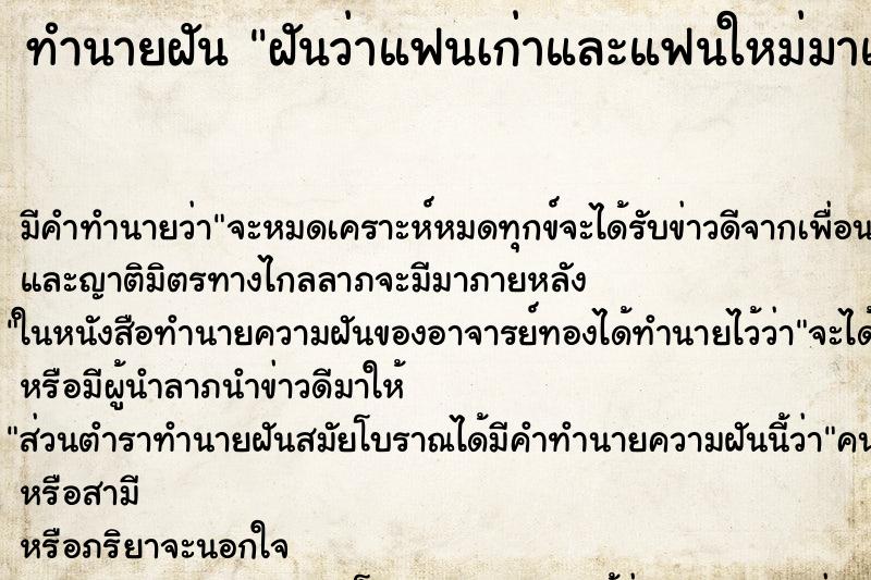 ทำนายฝันฝันว่าแฟนเก่าและแฟนใหม่มาแย่งเราขอความรัก ทำนายฝันทำนายฝันฝันว่าแฟนเก่าและแฟนใหม่มาแย่งเราขอความรัก