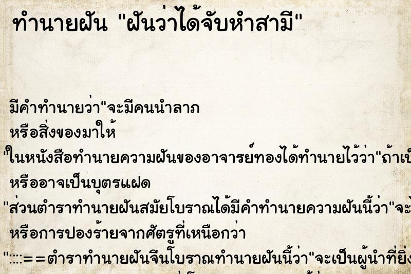 ทำนายฝัน ฝันว่าได้จับหำสามี ตำราโบราณ แม่นที่สุดในโลก