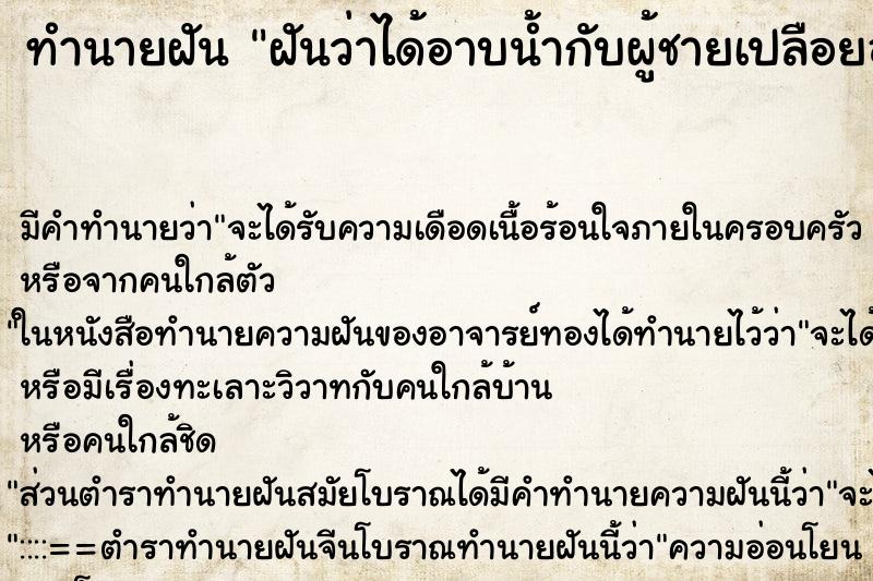 ทำนายฝันทำนายฝันฝันว่าได้อาบน้ำกับผู้ชายเปลือยอาบน้ำ