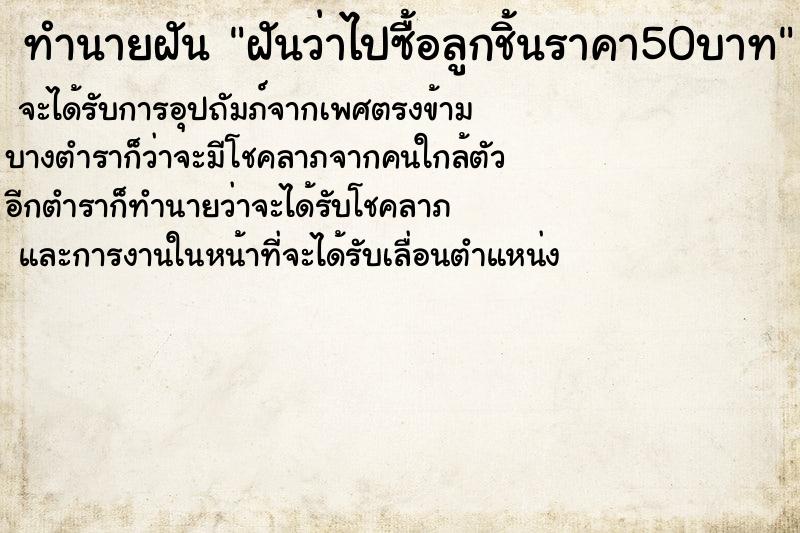 ทำนายฝันฝันว่าไปซื้อลูกชิ้นราคา50บาท ทำนายฝันทำนายฝันฝันว่าไปซื้อลูกชิ้นราคา50บาท