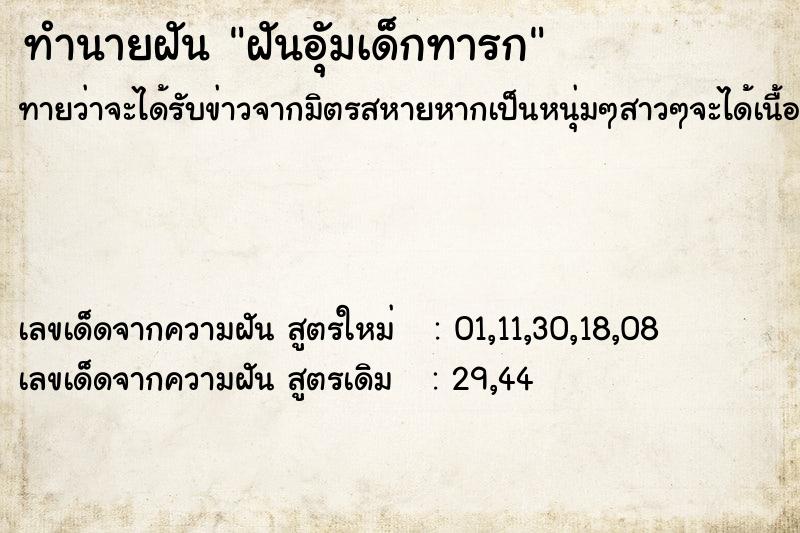 ทำนายฝันฝันอุัมเด็กทารก ทำนายฝันทำนายฝันฝันอุัมเด็กทารก