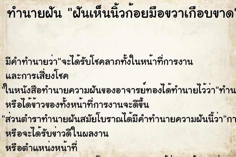 ทำนายฝัน ฝันเห็นนิ้วก้อยมือขวาเกือบขาด ทำนายฝัน ฝันเห็นนิ้วก้อยมือขวาเกือบขาด