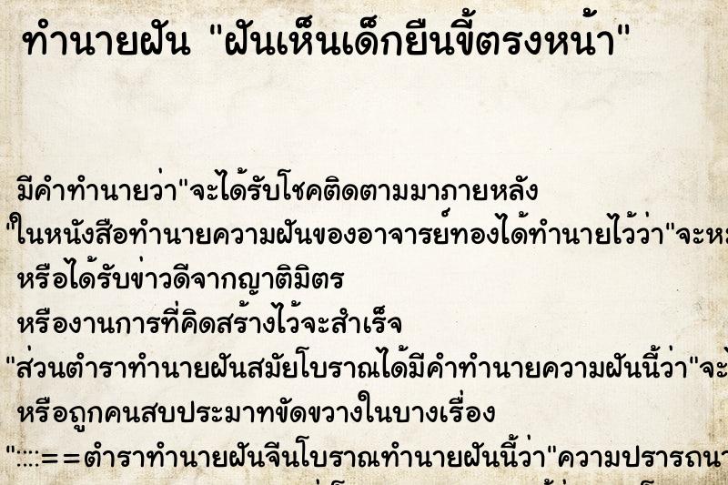ทำนายฝันทำนายฝันฝันเห็นเด็กยืนขี้ตรงหน้้า