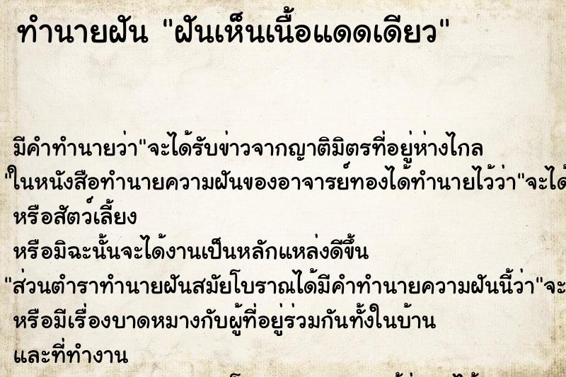 ทำนายฝัน ฝันเห็นเนื้อแดดเดียว ทำนายฝัน ฝันเห็นเนื้อแดดเดียว