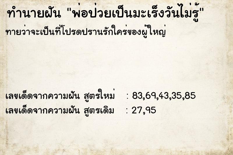 ทำนายฝันทำนายฝันพ่อป่วยเป็นมะเร็งวันไม่รู้