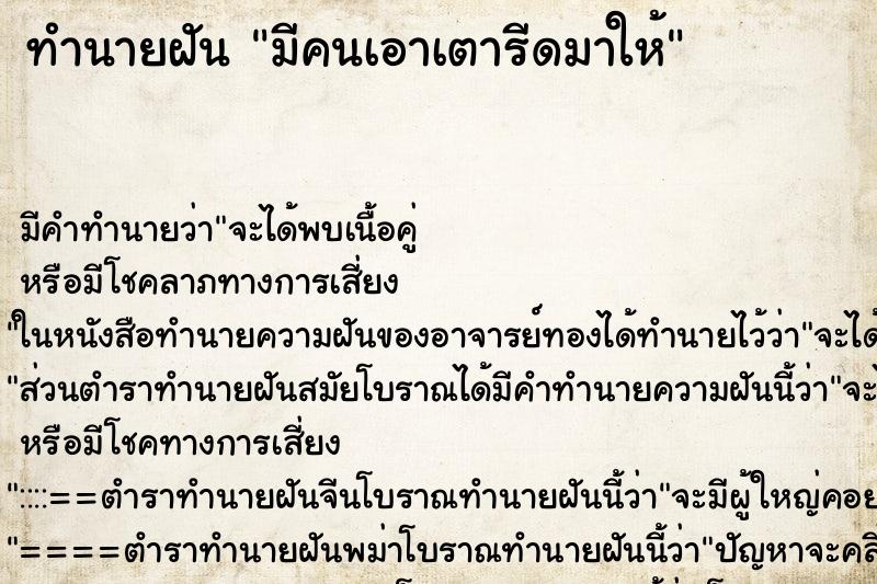 ทำนายฝัน มีคนเอาเตารีดมาให้ ตำราโบราณ แม่นที่สุดในโลก