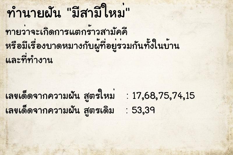 ทำนายฝันมีสามีใหม่ ทำนายฝันทำนายฝันมีสามีใหม่