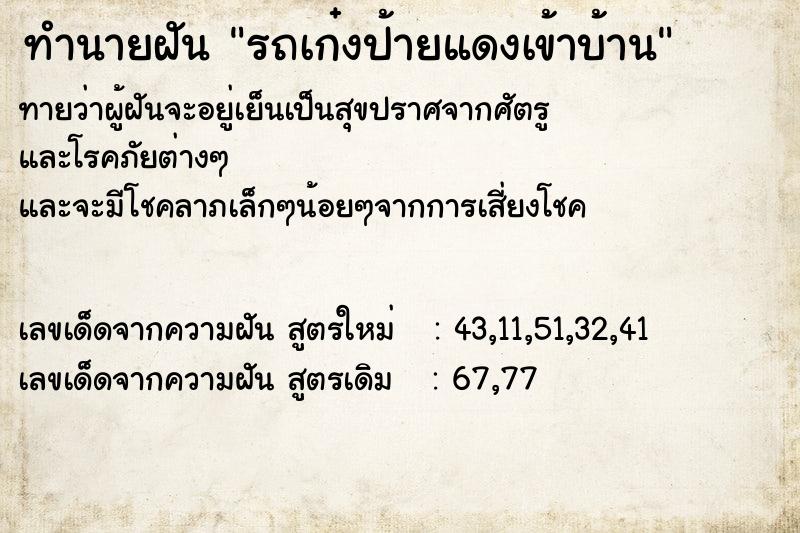 ทำนายฝันรถเก๋งป้ายแดงเข้าบ้าน ทำนายฝันทำนายฝันรถเก๋งป้ายแดงเข้าบ้าน