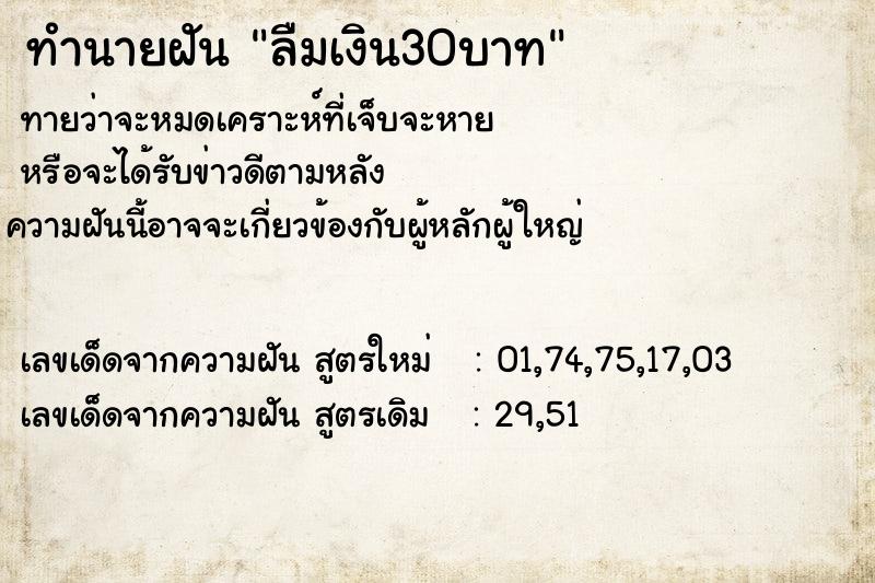 ทำนายฝันทำนายฝันลืมเงิน30บาท