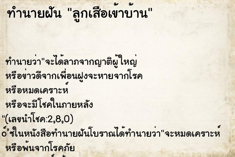 ทำนายฝัน ลูกเสือเข้าบ้าน