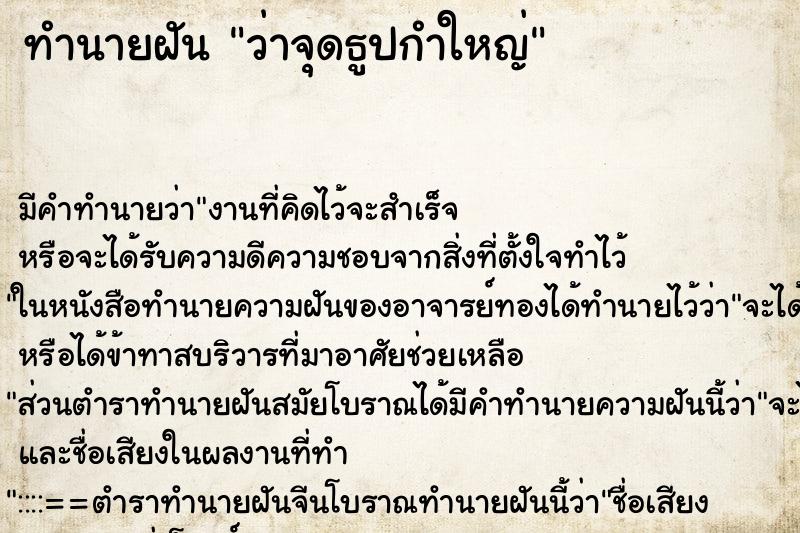 ทำนายฝัน ว่าจุดธูปกำใหญ่ ทำนายฝัน ว่าจุดธูปกำใหญ่