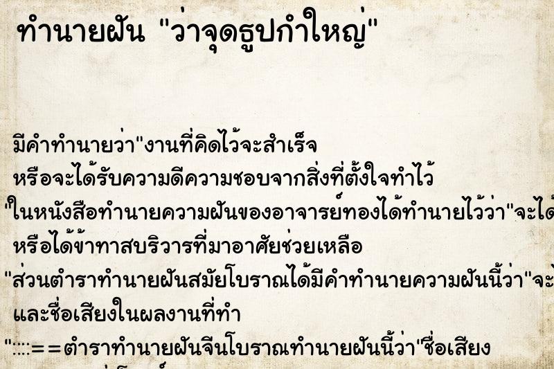 ทำนายฝัน ว่าจุดธูปกำใหญ่ ตำราโบราณ แม่นที่สุดในโลก