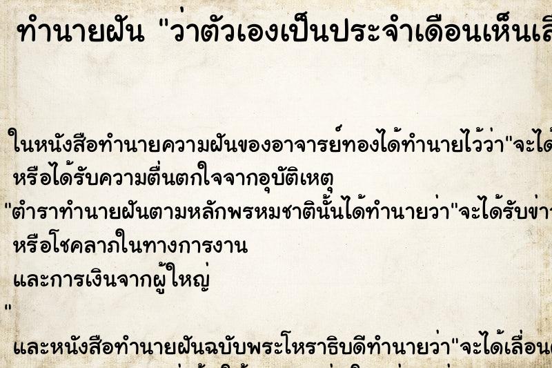 ทำนายฝันทำนายฝันว่าตัวเองเป็นประจำเดือนเห็นเลือดแดง