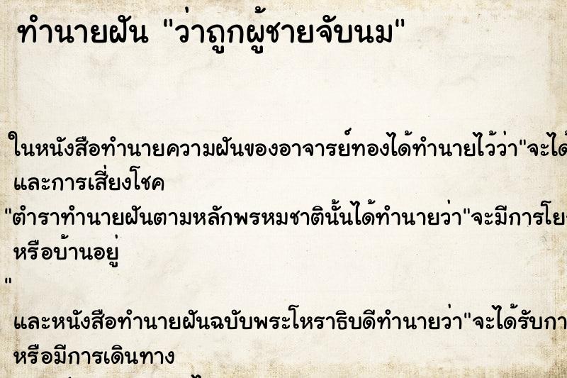 ทำนายฝัน ว่าถูกผู้ชายจับนม ทำนายฝัน ว่าถูกผู้ชายจับนม