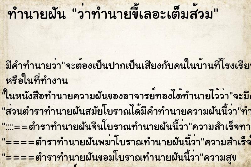 ทำนายฝัน ว่าทำนายขี้เลอะเต็มส้วม ทำนายฝัน ว่าทำนายขี้เลอะเต็มส้วม
