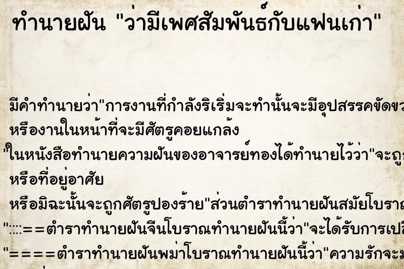ทำนายฝันทำนายฝันว่ามีเพศสัมพันธ์กับแฟนเก่า