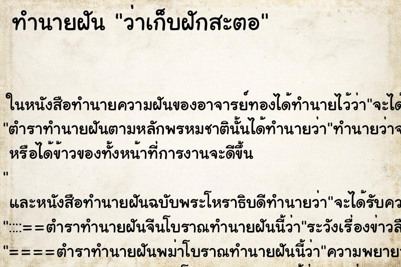 ทำนายฝัน ว่าเก็บฝักสะตอ