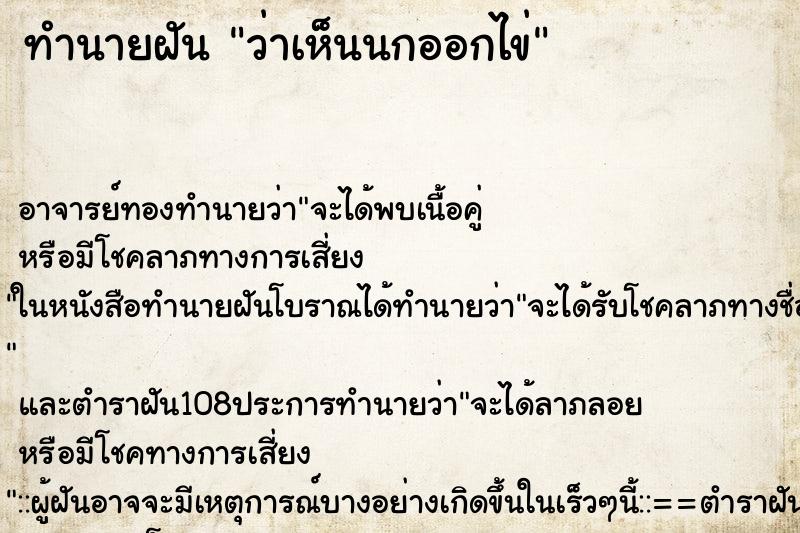 ทำนายฝันทำนายฝันว่าเห็นนกออกไข่