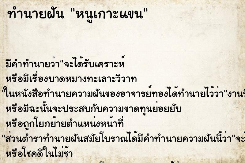 ทำนายฝัน หนูเกาะแขน ทำนายฝัน หนูเกาะแขน