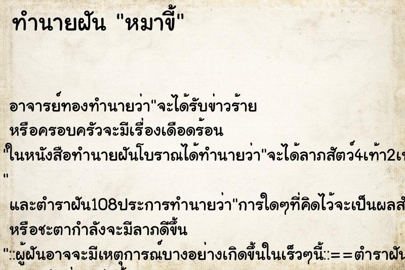 ทำนายฝัน หมาขี้