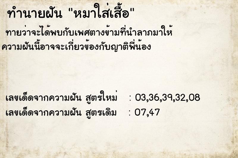 ทำนายฝัน หมาใส่เสื้อ ทำนายฝัน หมาใส่เสื้อ