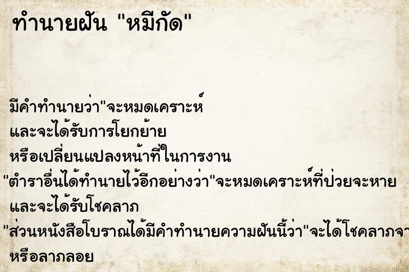 ทำนายฝันหมีกัด ทำนายฝันทำนายฝันหมีกัด