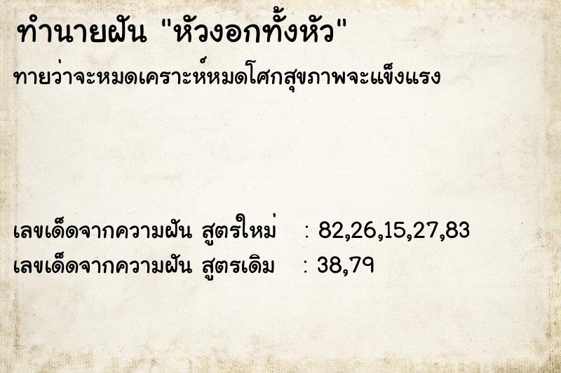 ทำนายฝันหัวงอกทั้งหัว ทำนายฝันทำนายฝันหัวงอกทั้งหัว