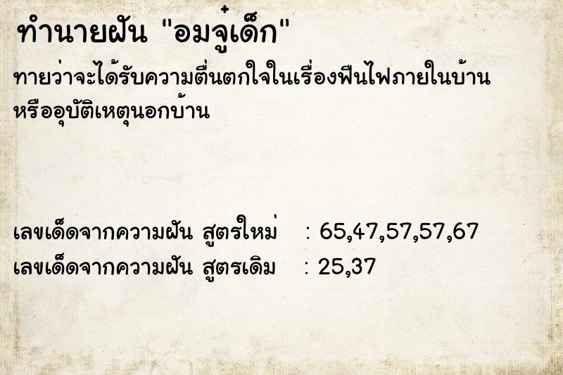 ทำนายฝัน อมจู๋เด็ก ตำราโบราณ แม่นที่สุดในโลก