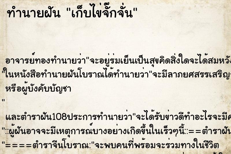 ทำนายฝัน เก็บไข่จั๊กจั่น