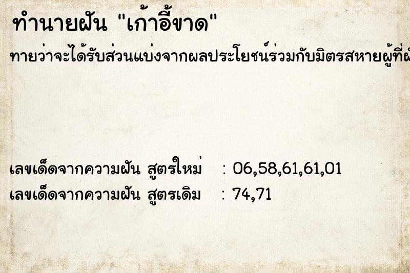 ทำนายฝันเก้าอี้ขาด ทำนายฝันทำนายฝันเก้าอี้ขาด
