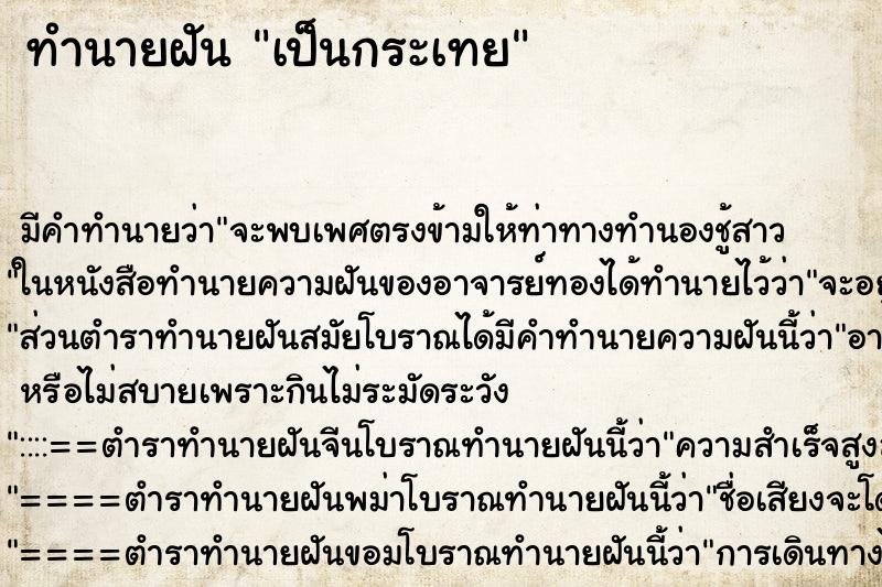 ทำนายฝันทำนายฝันเป็นกระเทย