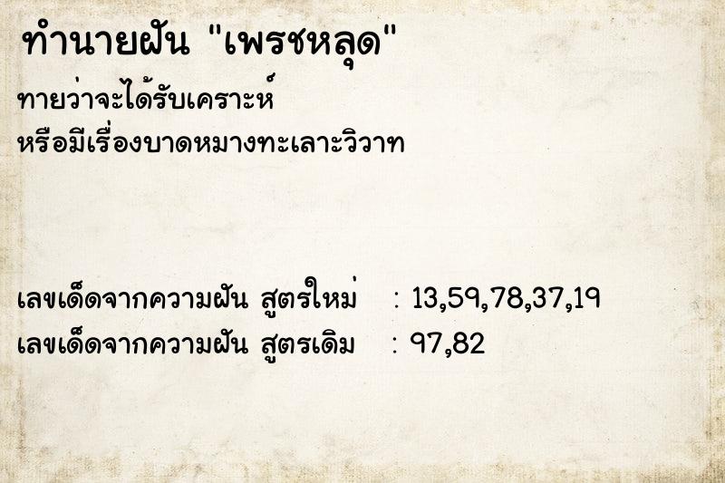 ทำนายฝันเพรชหลุด ทำนายฝันทำนายฝันเพรชหลุด
