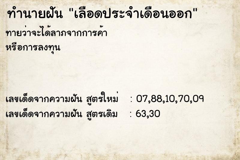 ทำนายฝัน เลือดประจำเดือนออก ทำนายฝัน เลือดประจำเดือนออก
