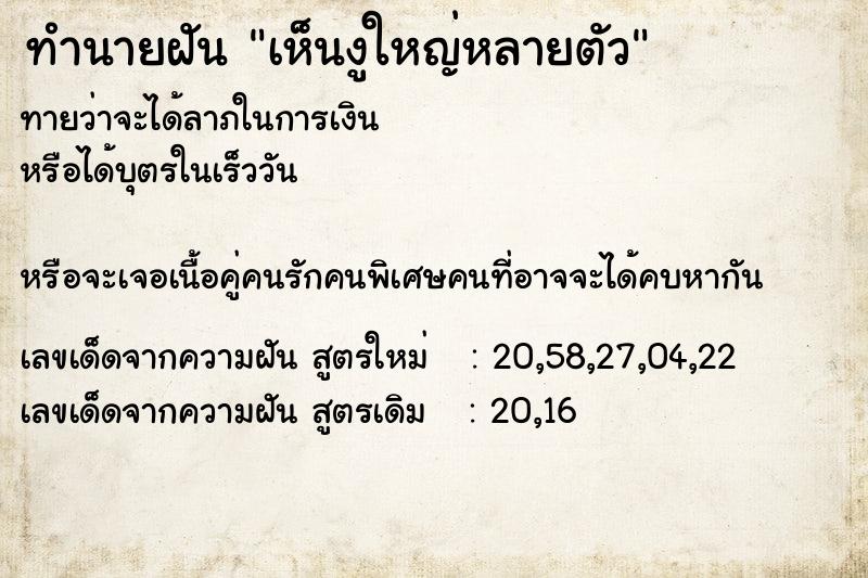 ทำนายฝัน เห็นงูใหญ่หลายตัว ทำนายฝัน เห็นงูใหญ่หลายตัว