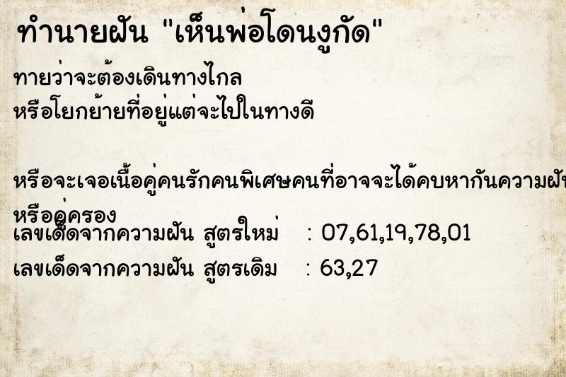 ทำนายฝันทำนายฝันเห็นพ่อโดนงูกัด