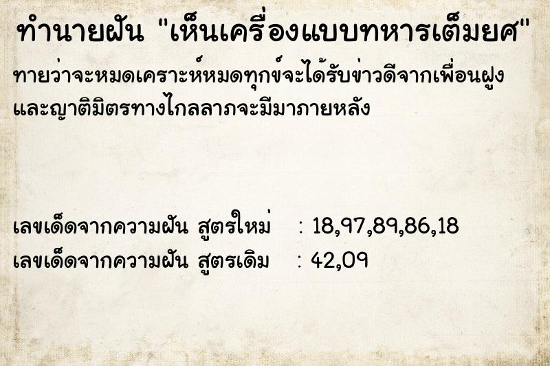 ทำนายฝันทำนายฝันเห็นเครื่องแบบทหารเต็มยศ