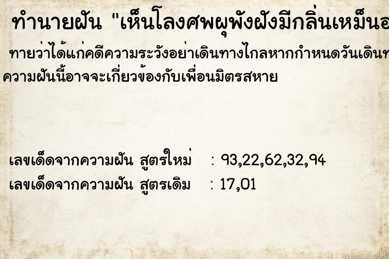 ทำนายฝันเห็นโลงศพผุพังฝังมีกลิ่นเหม็นอยู่ในบ้าน ทำนายฝันทำนายฝันเห็นโลงศพผุพังฝังมีกลิ่นเหม็นอยู่ในบ้าน
