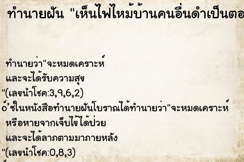 ทำนายฝัน เห็นไฟไหม้บ้านคนอื่นดำเป็นตอตะโก ทำนายฝัน เห็นไฟไหม้บ้านคนอื่นดำเป็นตอตะโก