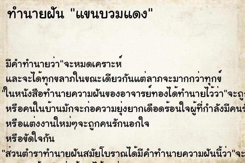ทำนายฝัน แขนบวมแดง ทำนายฝัน แขนบวมแดง