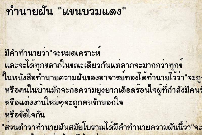 ทำนายฝัน แขนบวมแดง ตำราโบราณ แม่นที่สุดในโลก