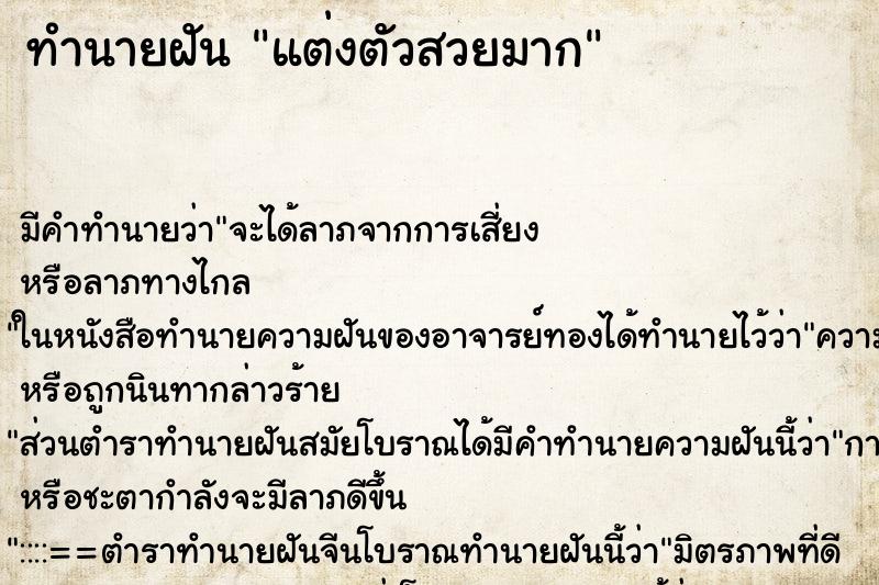 ทำนายฝัน แต่งตัวสวยมาก ทำนายฝัน แต่งตัวสวยมาก