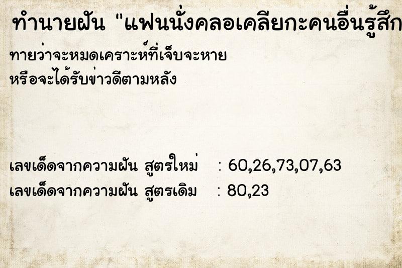 ทำนายฝันแฟนนั่งคลอเคลียกะคนอื่นรู้สึกหึง ทำนายฝันทำนายฝันแฟนนั่งคลอเคลียกะคนอื่นรู้สึกหึง