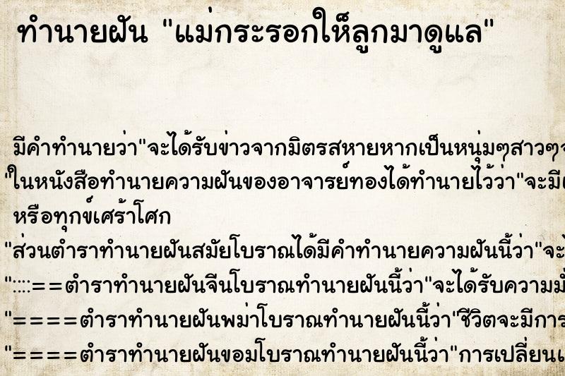 ทำนายฝันทำนายฝันแม่กระรอกให็ลูกมาดูแล