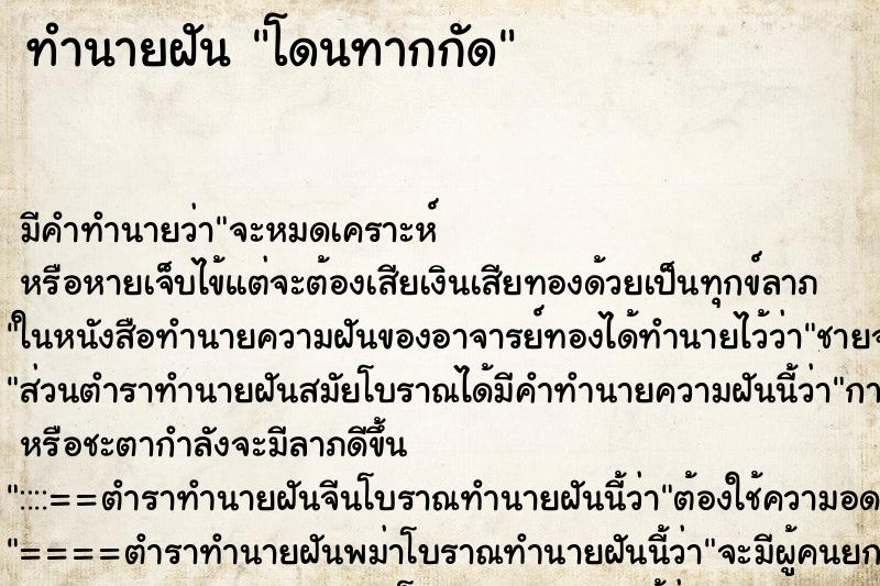 ทำนายฝัน โดนทากกัด ทำนายฝัน โดนทากกัด