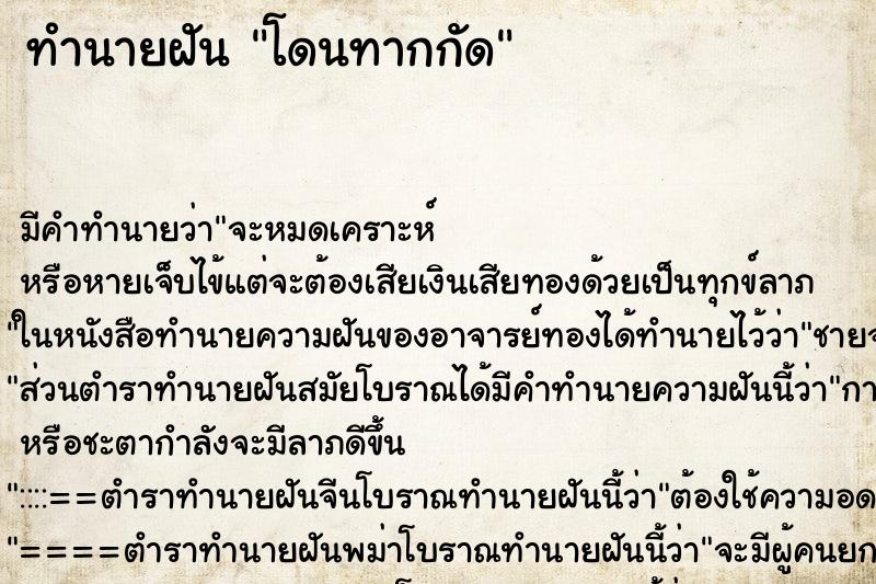 ทำนายฝัน โดนทากกัด ตำราโบราณ แม่นที่สุดในโลก