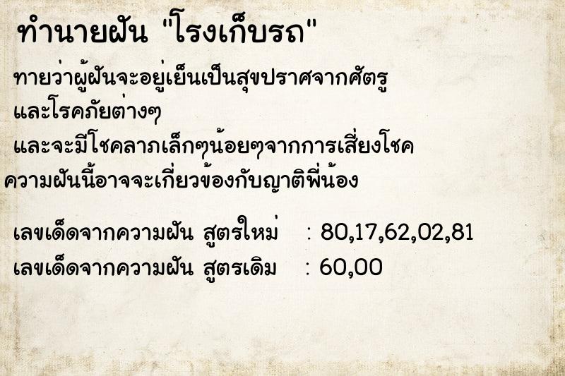 ทำนายฝันทำนายฝันโรงเก็บรถ