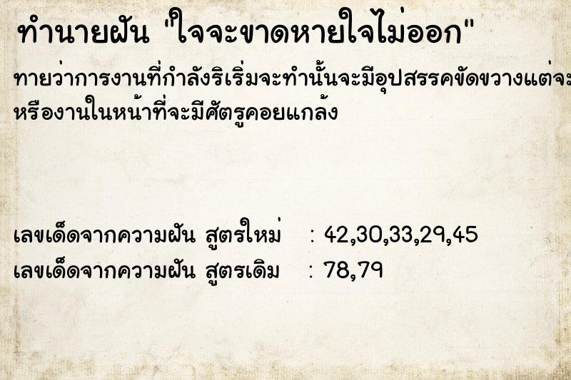 ทำนายฝันทำนายฝันใจจะขาดหายใจไม่ออก​