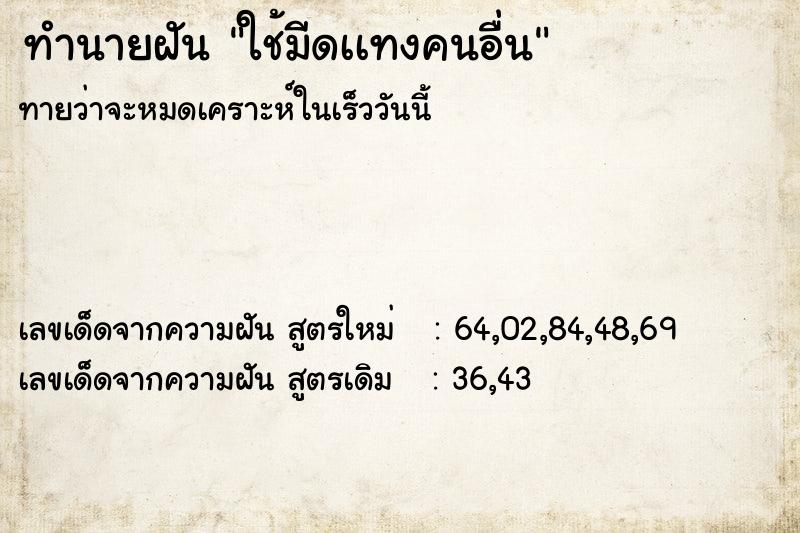 ทำนายฝันใช้มีดเเทงคนอื่น ทำนายฝันทำนายฝันใช้มีดเเทงคนอื่น