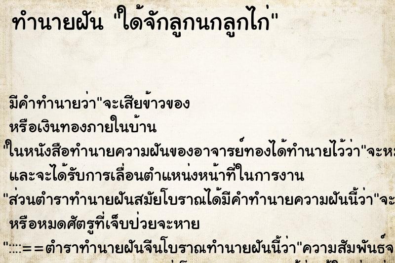 ทำนายฝันทำนายฝันใด้จักลูกนกลูกไก่